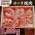 【お歳暮】【いい肉の日】 宝牧場　近江牛ロース焼肉　1ｋｇ