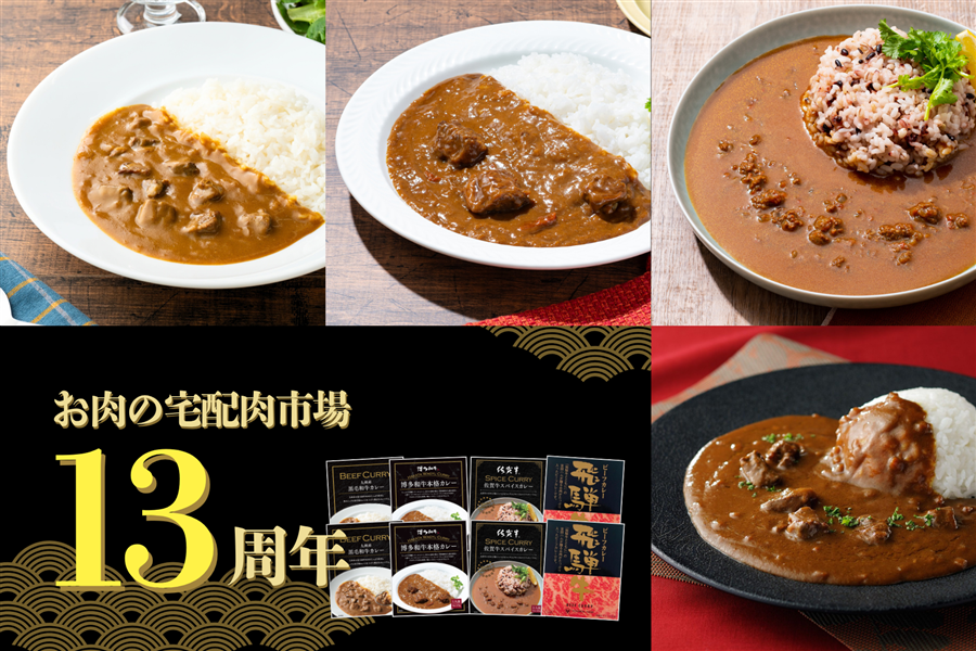 肉市場13周年祭 レトルトカレーオールスターセット: お肉の宅配 肉市場