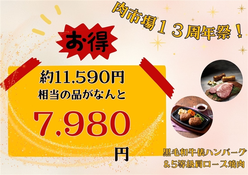 肉市場13周年祭 黒毛和牛づくしセット: お肉の宅配 肉市場|【JA