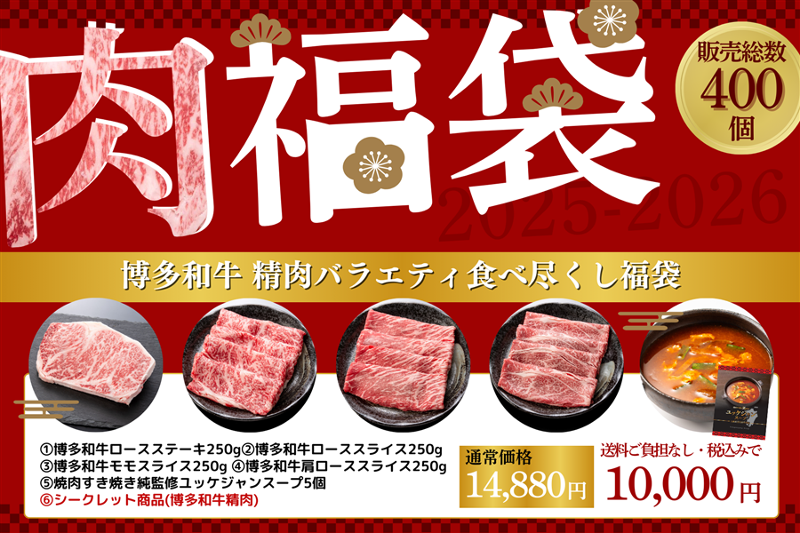 ●肉福袋●博多和牛 精肉バラエティ食べ尽くし福袋(年明け発送)