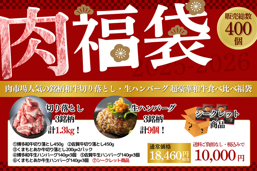 ●肉福袋●肉市場人気の銘柄和牛切り落とし・生ハンバーグ 超豪華和牛食べ比べ福袋(年明け発送)