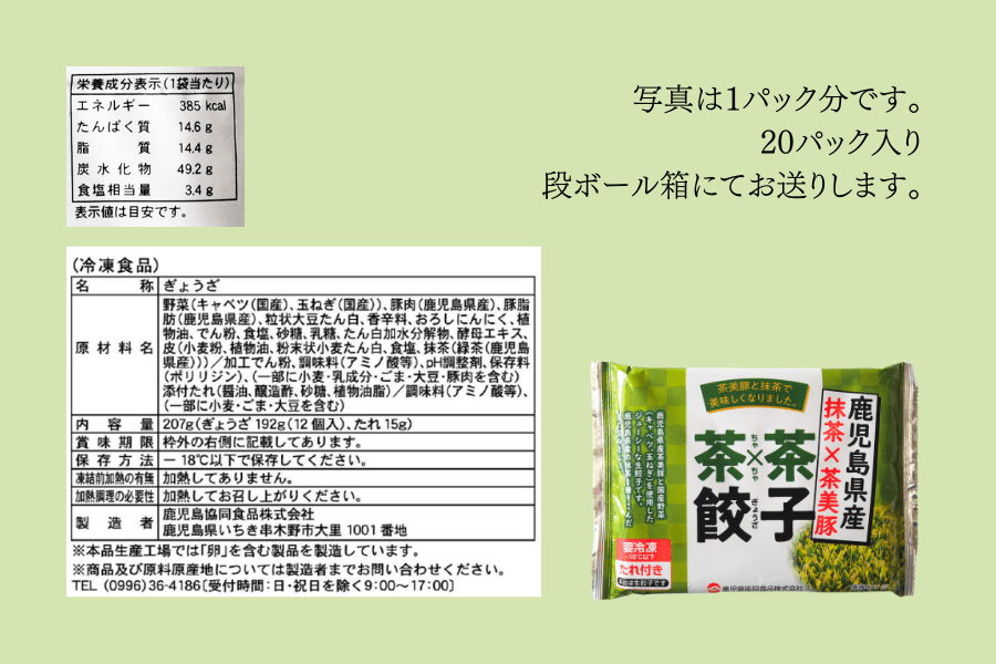 【ケース売り】茶々餃子タレ付き(207g×20pc)
