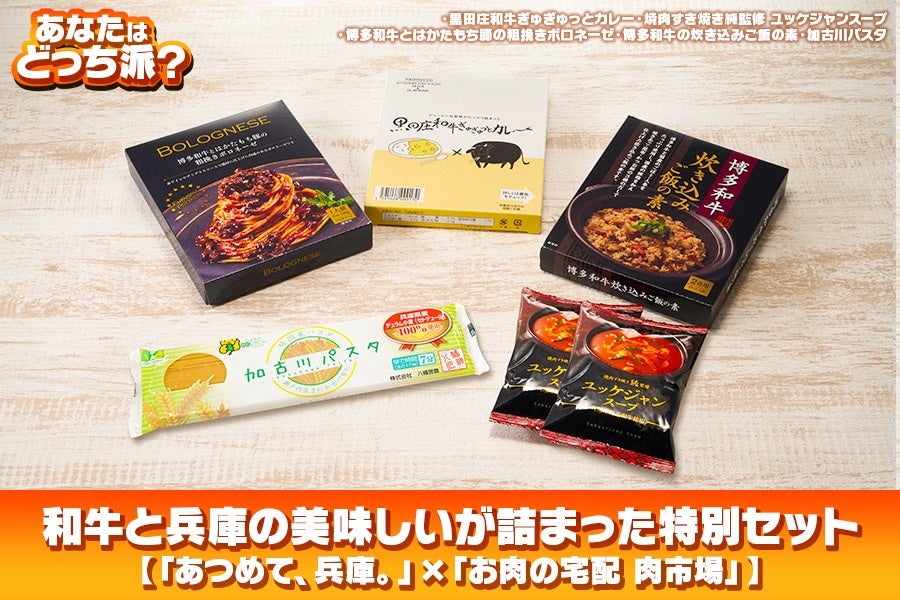 【11/28出荷】和牛と兵庫のおいしいが詰まった特別セット