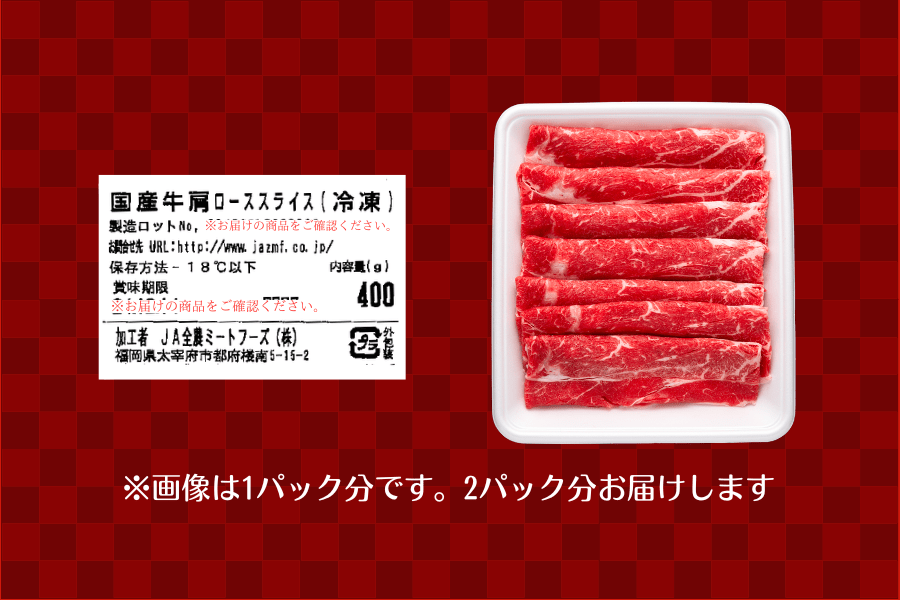 【歳末特別商品】国産牛肩ローススライス800g ※12月中旬発送