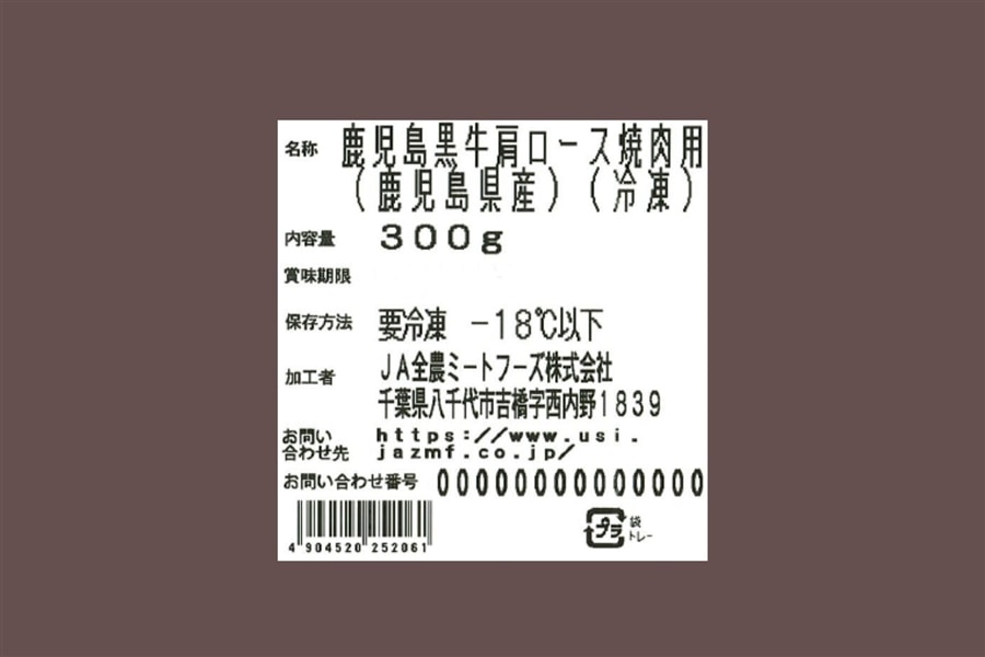 【数量限定!ユッケジャンスープおまけ付き】鹿児島黒牛肩ロース焼肉用300g