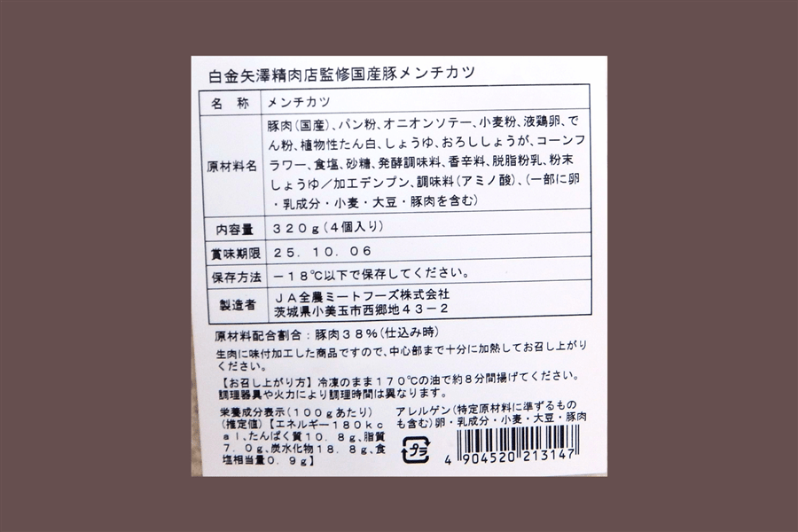 ZMH-4YM】白金矢澤精肉店監修 国産豚メンチカツセット（お中元）: お肉