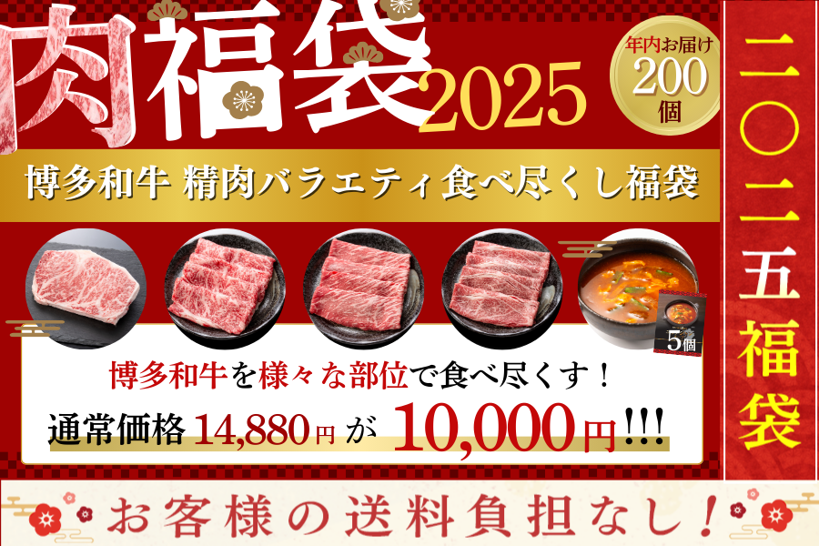 ●肉福袋●博多和牛 精肉バラエティ食べ尽くし福袋(年内発送)