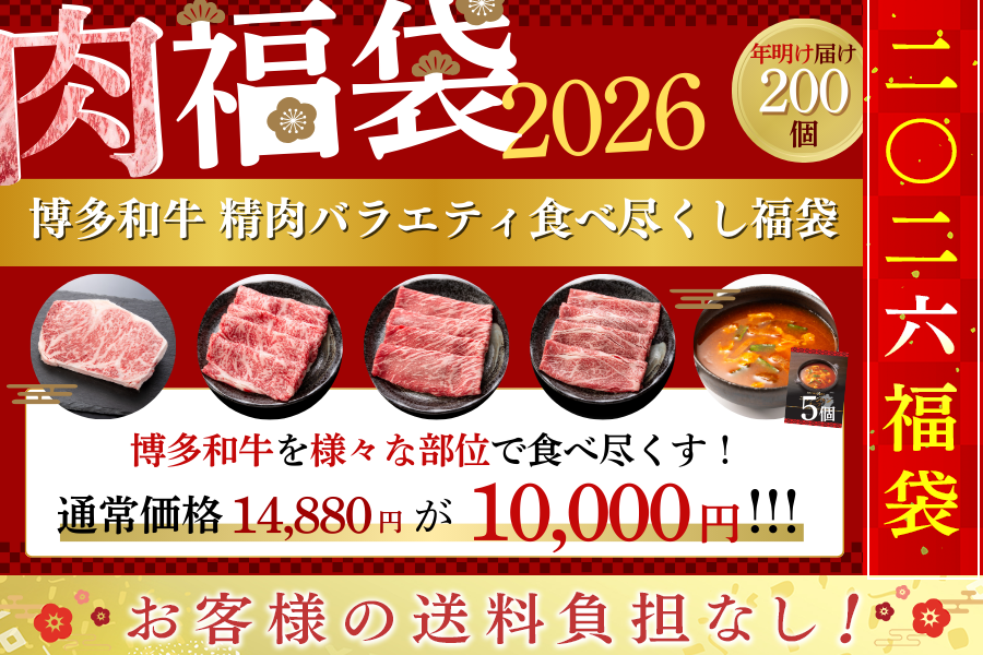 ●肉福袋●博多和牛 精肉バラエティ食べ尽くし福袋(年明け発送)