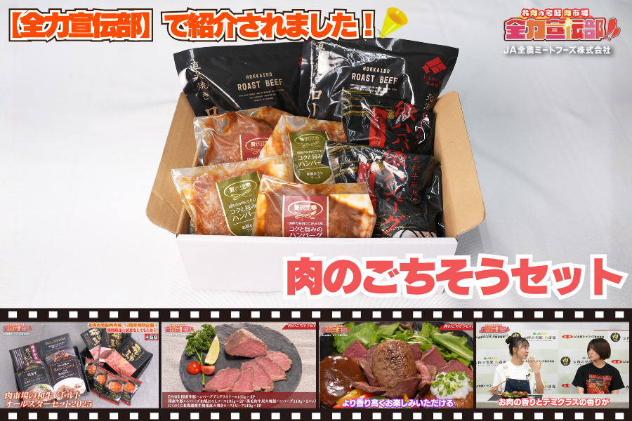 JAS13周年1）肉市場13周年祭 肉のごちそうセット: お肉の宅配 肉市場
