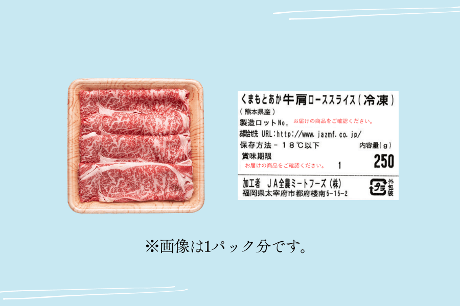 【お中元】くまもとあか牛肩ロースすき焼き250g×4パック(送料込み)