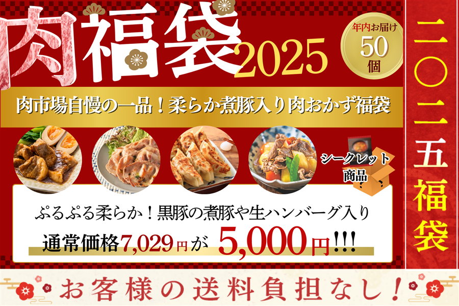 ●肉福袋●肉市場自慢の一品!柔らか煮豚入り肉おかず福袋(年内発送)