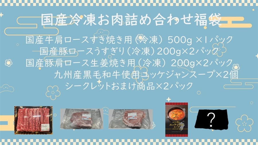 ◇肉福袋◇もう切ってます！国産冷凍お肉詰め合わせ福袋: お肉の宅配