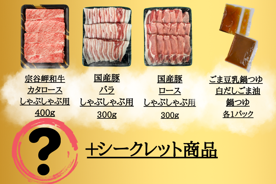 ●肉福袋●【年内発送】鍋セット!牛しゃぶ(宗谷岬和牛)&豚しゃぶセット (たれ付き)
