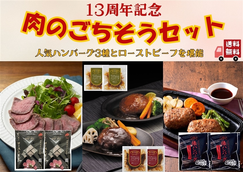 肉市場13周年祭 肉のごちそうセット: お肉の宅配 肉市場|【JAタウン