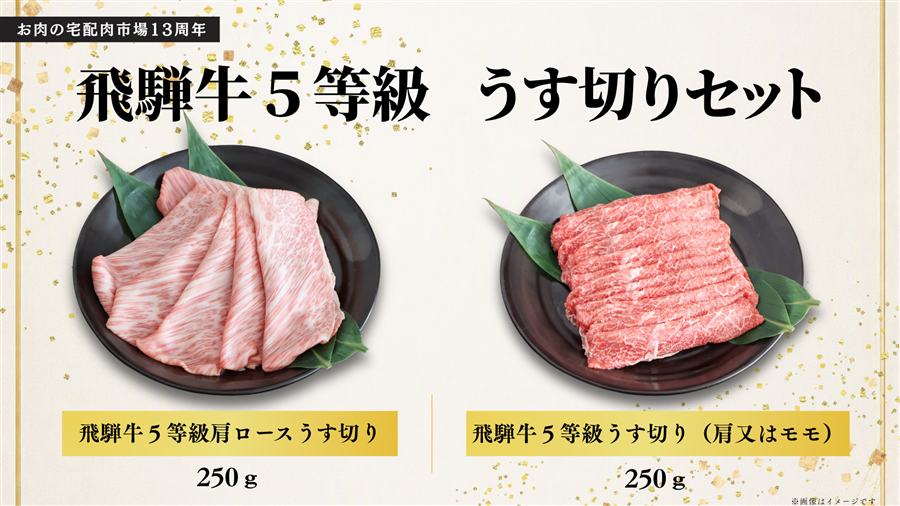 肉市場13周年祭【飛騨牛5等級】うす切りセット(冷凍): お肉の宅配 肉