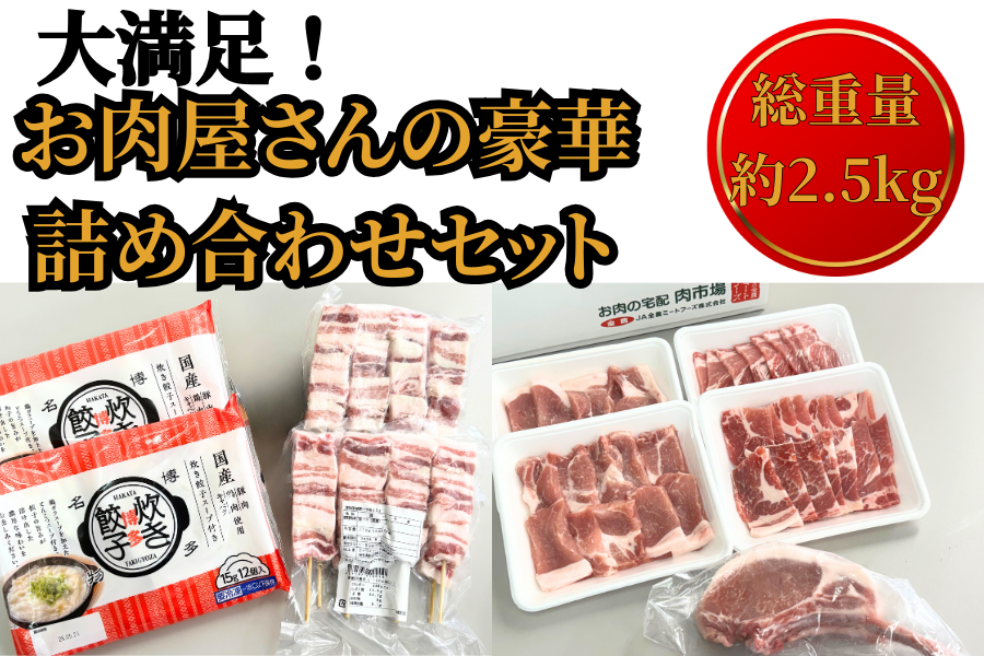 ●肉福袋●総重量2.5kgの大満足!お肉屋さんの豪華詰め合わせセット【年内発送】