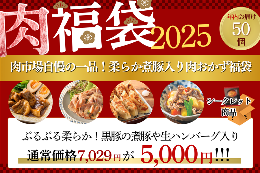 ●肉福袋●肉市場自慢の一品!柔らか煮豚入り肉おかず福袋(年内発送)