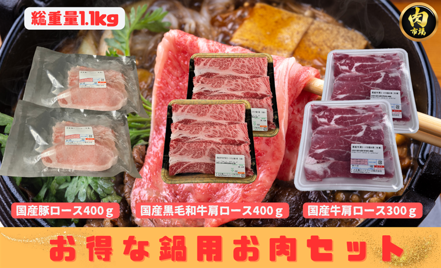 和牛入り!!鍋用お肉詰合せセット(冷凍国産牛豚)