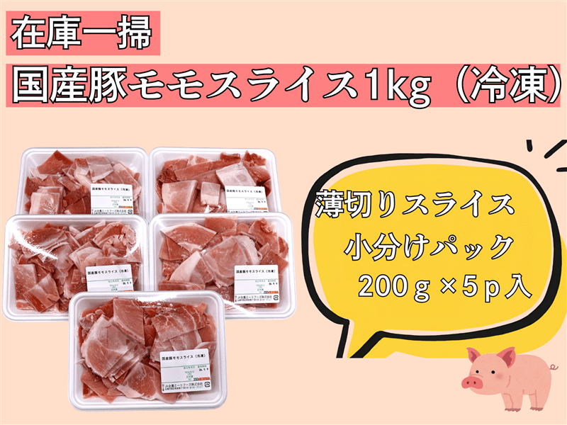 在庫限り！！最短賞味期限2026年9月9日】国産豚モモスライス1kg（冷凍
