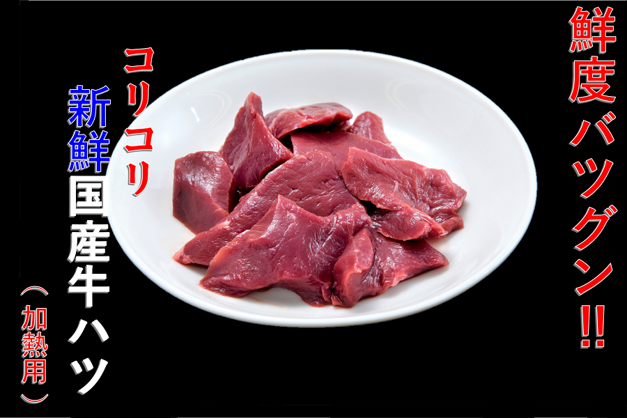 産地直送 通販 お取り寄せもう切れてますよ！国産牛 ハツ （500ｇ×5パック）: お肉の宅配 肉市場|ＪＡタウン