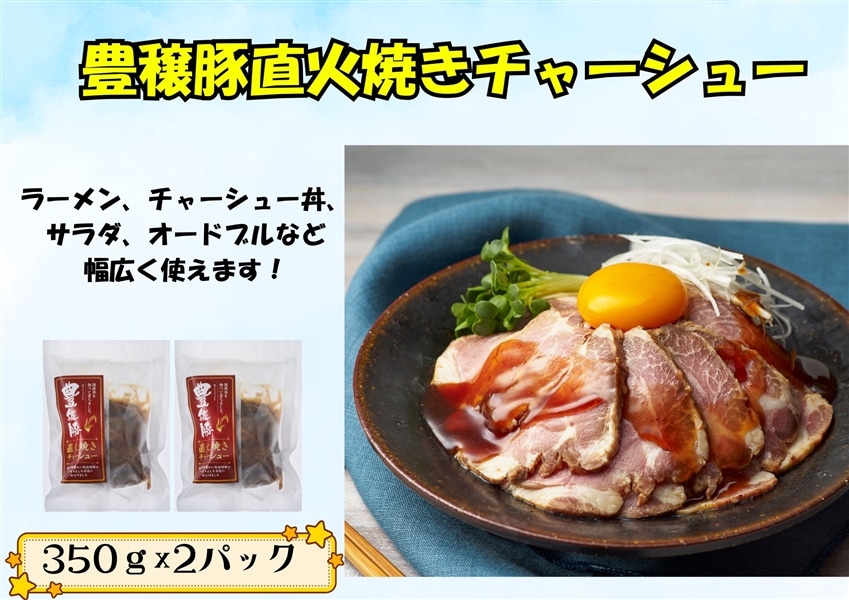肉の旨味あふれる】 豊穣豚チャーシューセット 350g×2パック: お肉の