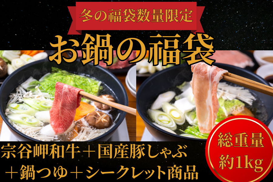 ●肉福袋●【年内発送】鍋セット!牛しゃぶ(宗谷岬和牛)&豚しゃぶセット (たれ付き)