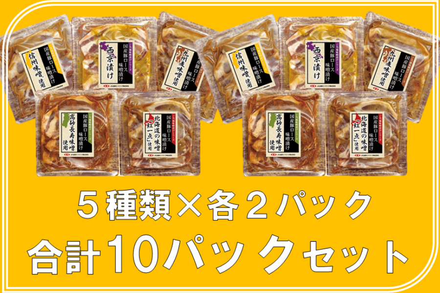 通販　国産豚ロースご当地味噌漬け食べ比べ10pkセット　肉市場|【ＪＡタウン】産地直送　お肉の宅配　【冷凍】:　お取り寄せ