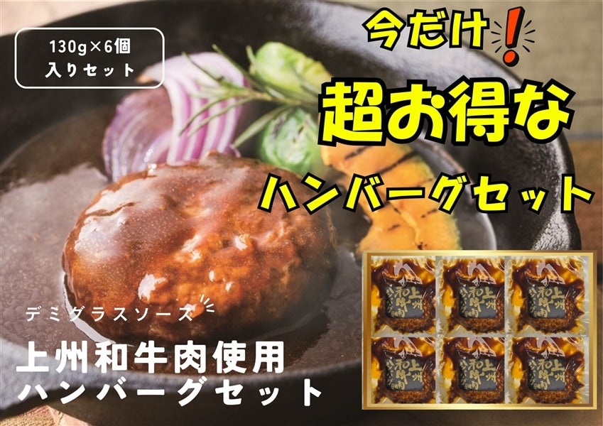 超お得!上州和牛肉使用ハンバーグ(デミグラスソース)×6個入りセット