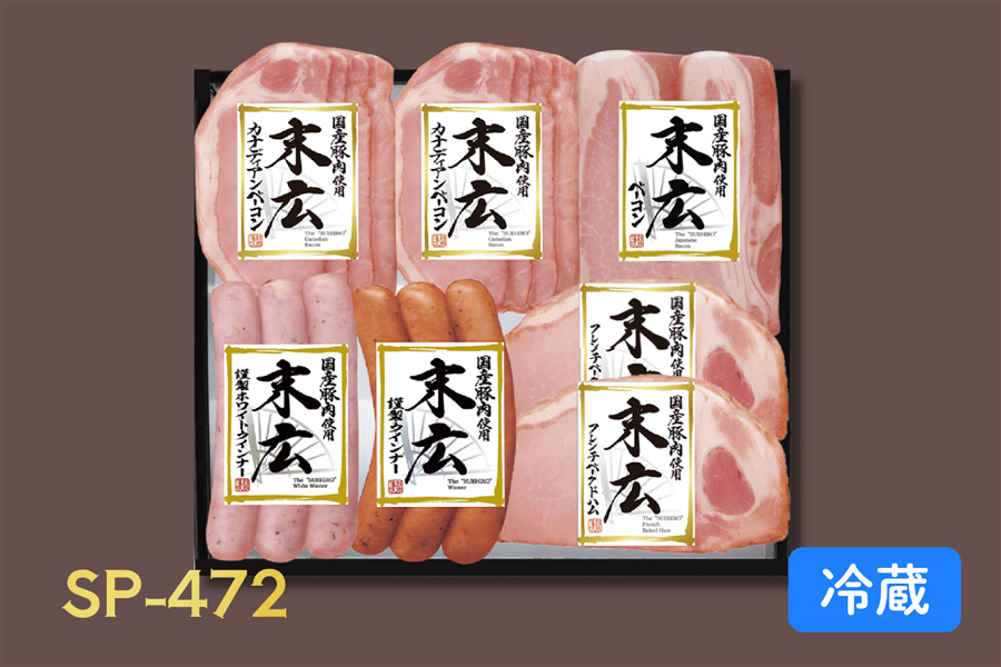 SP-472】末広ハム・ソーセージアソートセット（お中元）: お肉の宅配