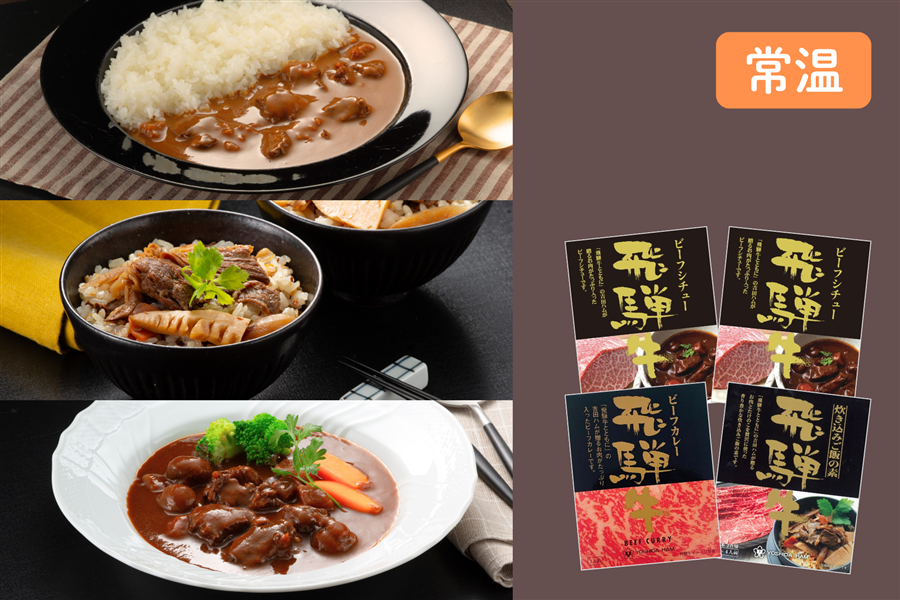 YHG-45】飛騨牛味わいレトルトセット（お中元）: お肉の宅配 肉市場