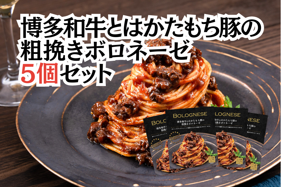 産地直送 通販 お取り寄せ【家庭用】博多和牛とはかたもち豚の粗挽きボロネーゼ150g×8個セット: お肉の宅配 肉市場|ＪＡタウン
