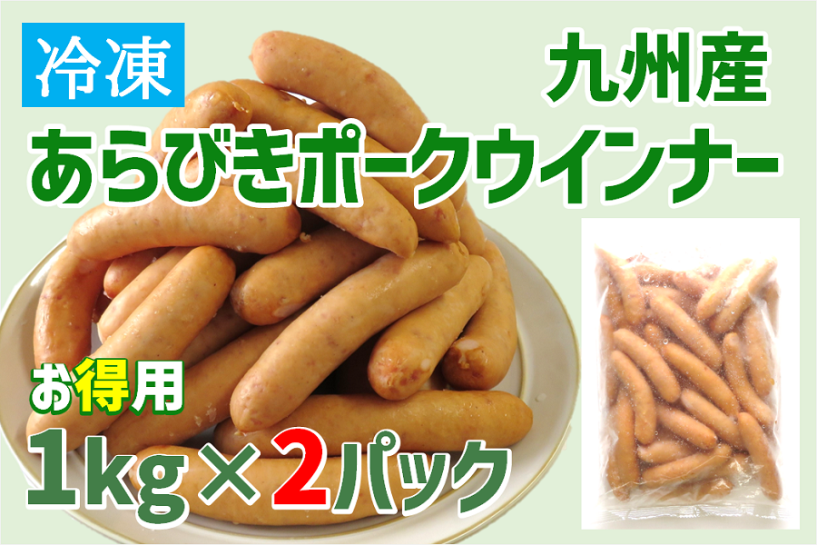 通販　肉市場|【ＪＡタウン】産地直送　お取り寄せ　九州産あらびきポークウインナー1kg×2パック:　お肉の宅配