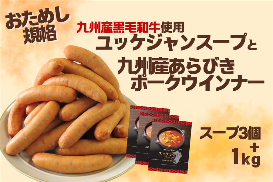 【お試しセット】九州産黒毛和牛使用ユッケジャンスープと九州産あらびきポークウインナー