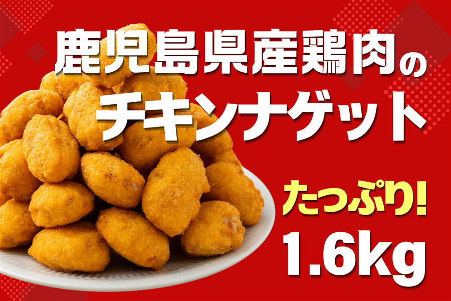 鹿児島県産鶏肉のチキンナゲット1.6kg: お肉の宅配 肉市場|【JA