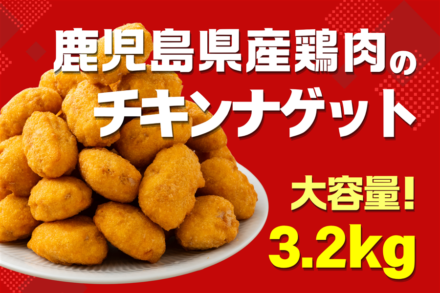 鹿児島県産鶏肉のチキンナゲット3.2kg: お肉の宅配 肉市場|【JA