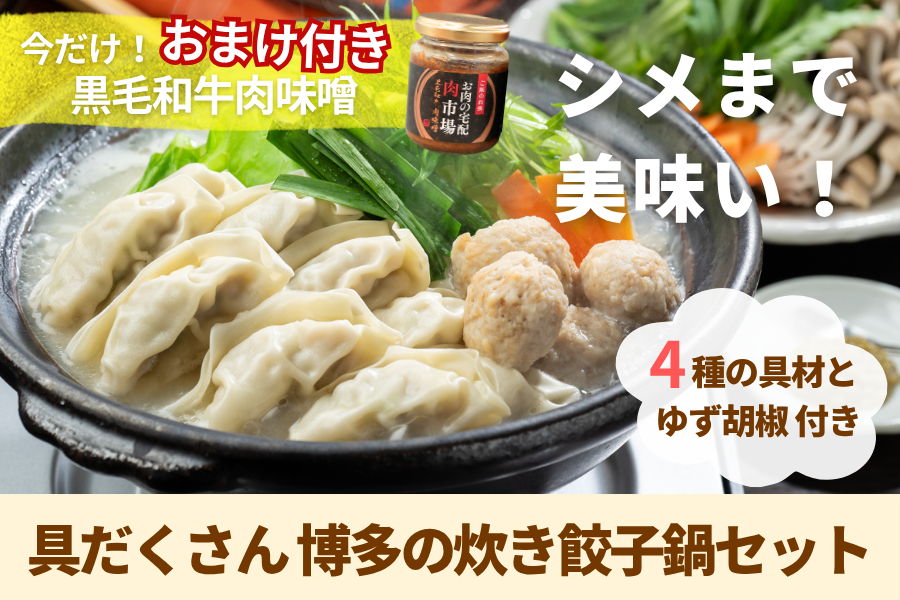 具だくさん 博多の炊き餃子鍋セット〜4種の具材とゆず胡椒付き〜【今だけ黒毛和牛肉味噌のおまけ付き】