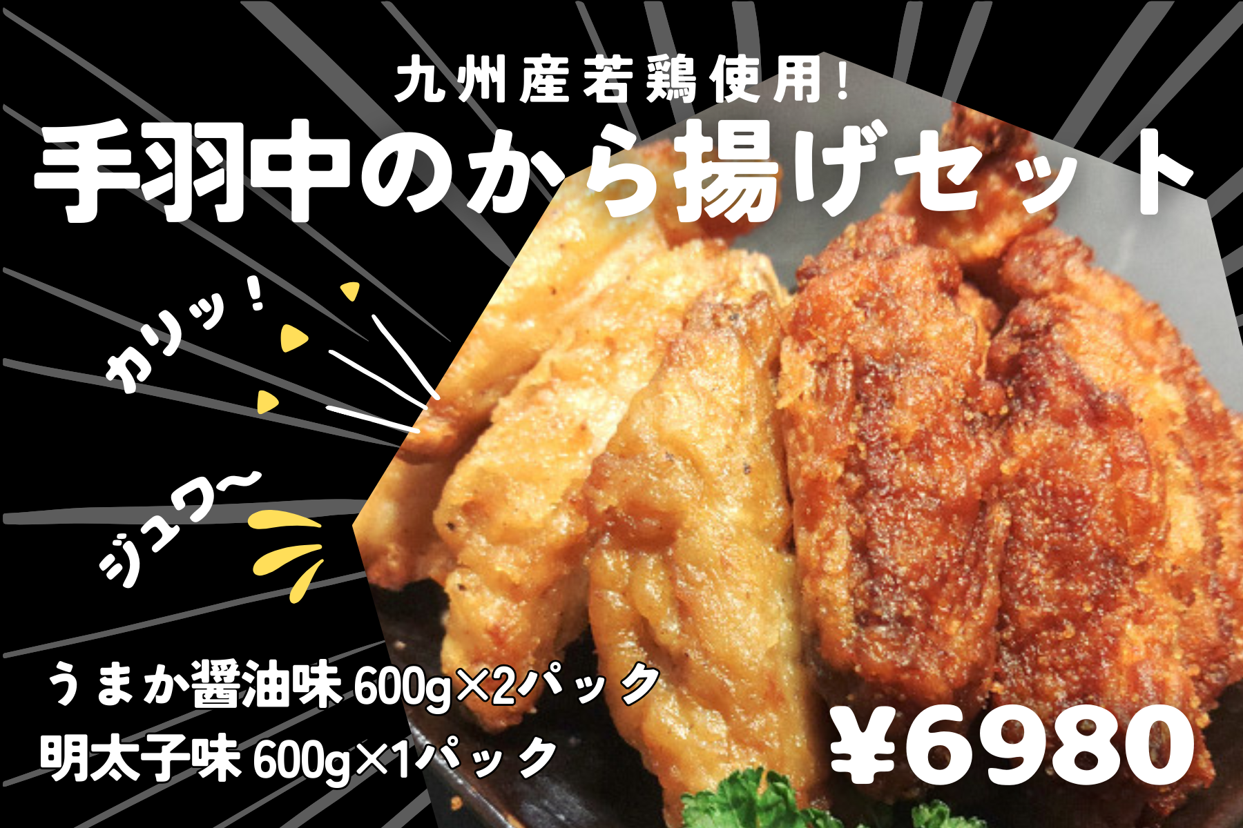 九州産若鶏手羽中のから揚げセット(うまか醤油600g×2p、明太子600g×1p)