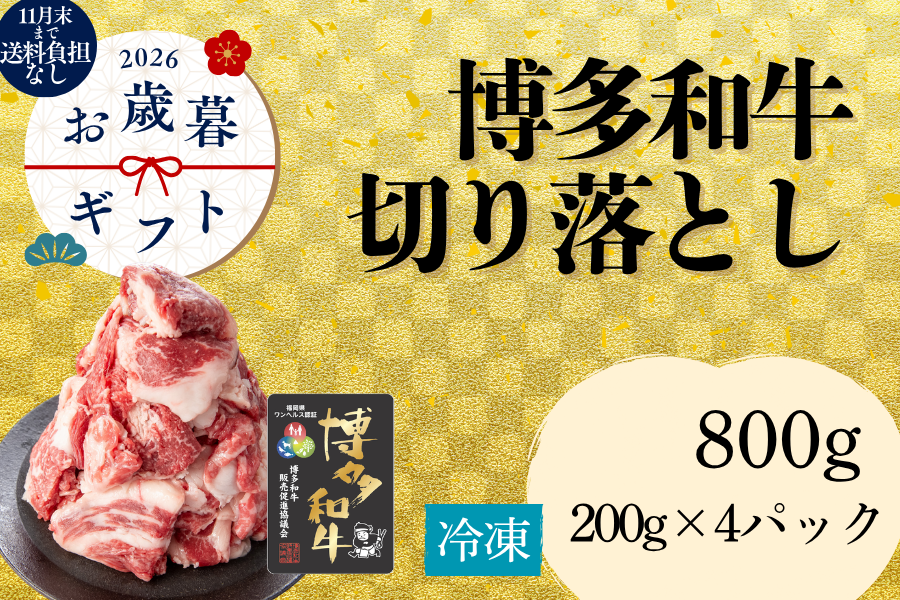 お歳暮】博多和牛切り落とし200g×4パック（冷凍）: お肉の宅配 肉市場