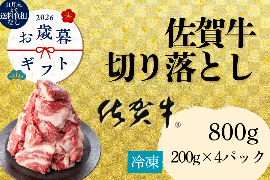 お歳暮】佐賀牛切り落とし200g×4パック（冷凍）: お肉の宅配 肉市場