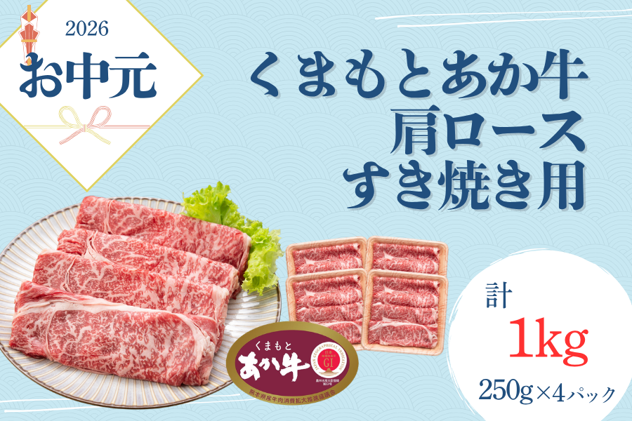 【お中元】くまもとあか牛肩ロースすき焼き250g×4パック(送料込み)