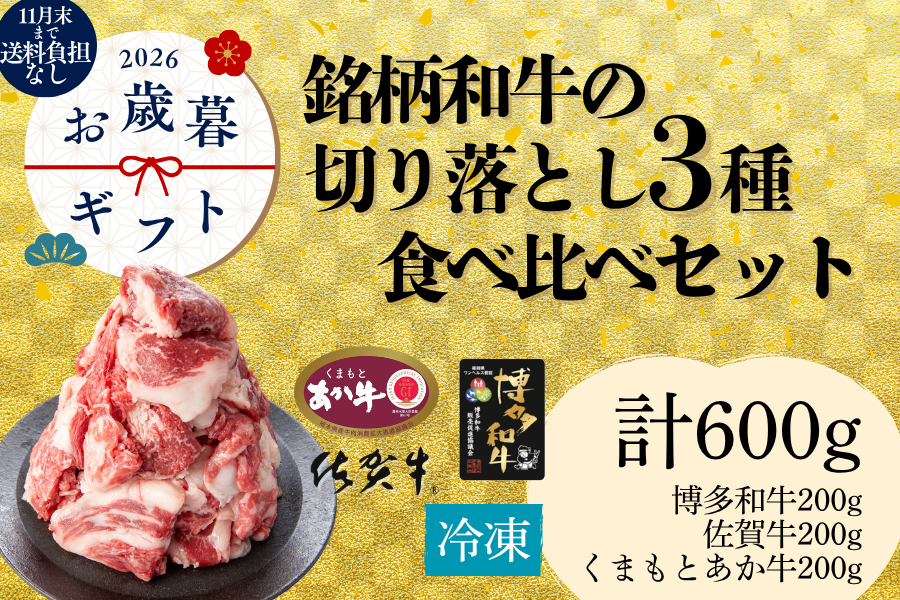 和牛さんグッズ、出品まとめて全部 お歳暮】銘柄和牛の切落し3種食べ比べセット0.6kg（冷凍）: お肉の宅配