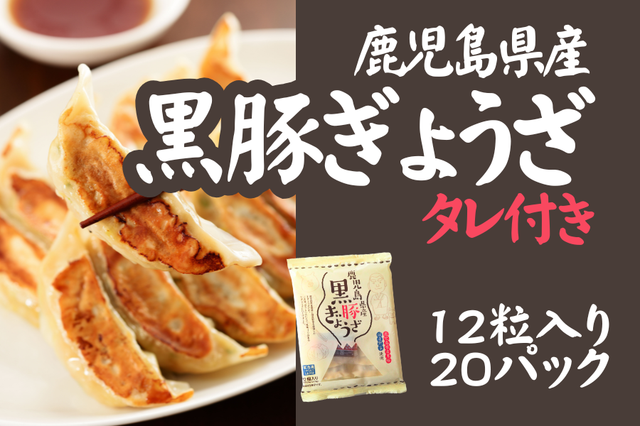 【ケース売り】黒豚餃子タレ付き(231g×20pc)