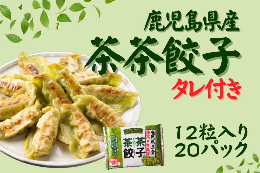 【ケース売り】茶々餃子タレ付き(207g×20pc)
