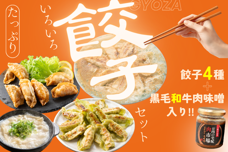 黒毛和牛肉味噌入り！いろいろ餃子セット【大】: お肉の宅配 肉市場