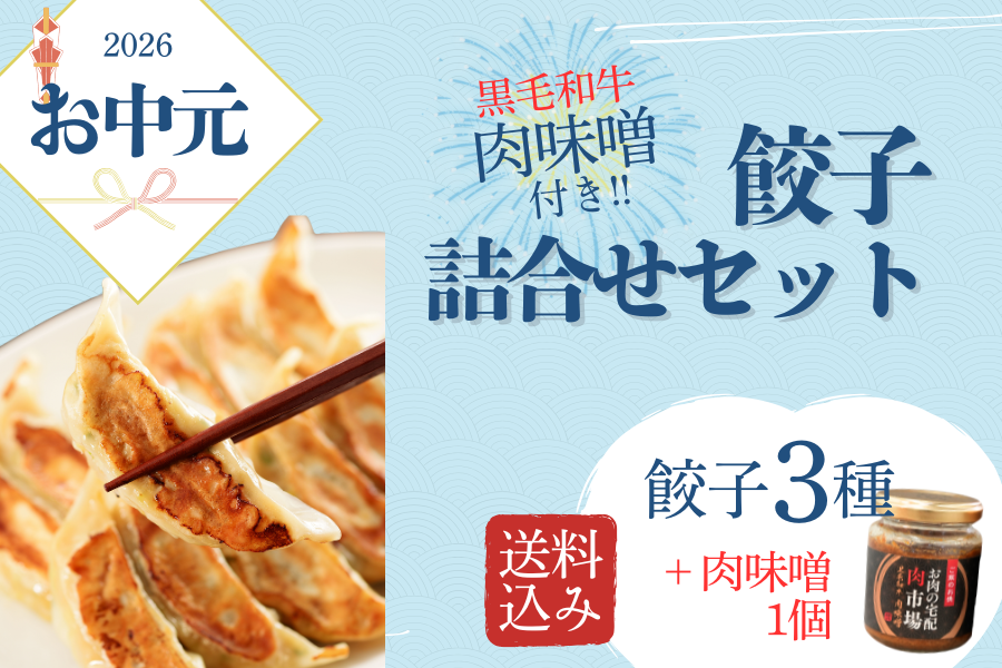 お中元】黒毛和牛肉味噌付き！餃子詰め合わせセット(送料込み): お肉の