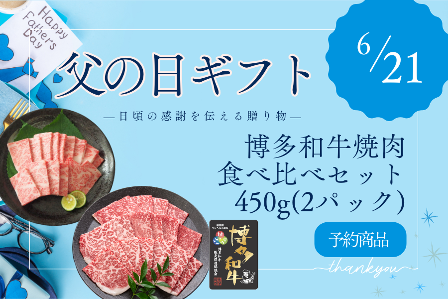 父の日 カード付き】博多和牛焼肉食べ比べセット(ザブトン200g・モモ