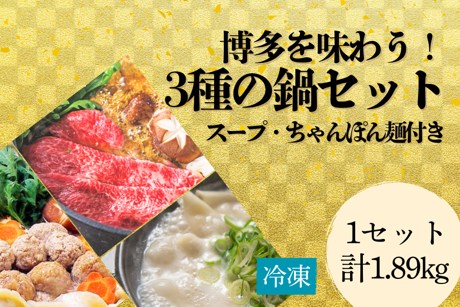 博多を味わう!3種の鍋セット(スープ・ちゃんぽん麺付き)