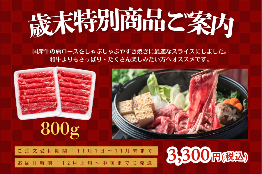 【歳末特別商品】国産牛肩ローススライス800g ※12月中旬発送