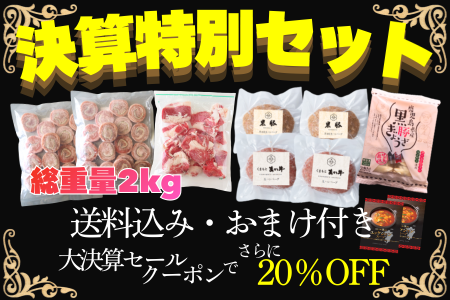 肉市場のお肉たっぷり決算特別セット【送料込み&おまけ付き&20%OFFクーポン使える!!!】