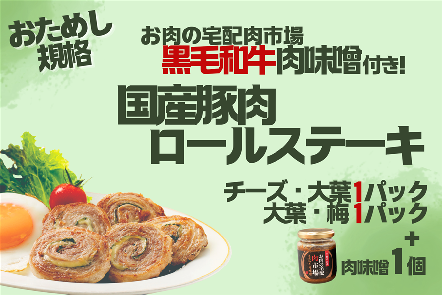 黒毛和牛肉味噌付き!国産豚肉ロールステーキ(2種×各1パック+肉味噌1個)